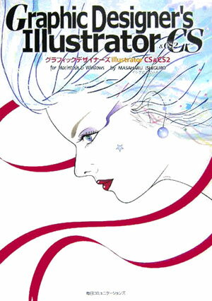 【中古】グラフィックデザイナ-ズIllustrator　CS　＆　CS2 For　Macintosh　＆　Windows /マイナビ出..