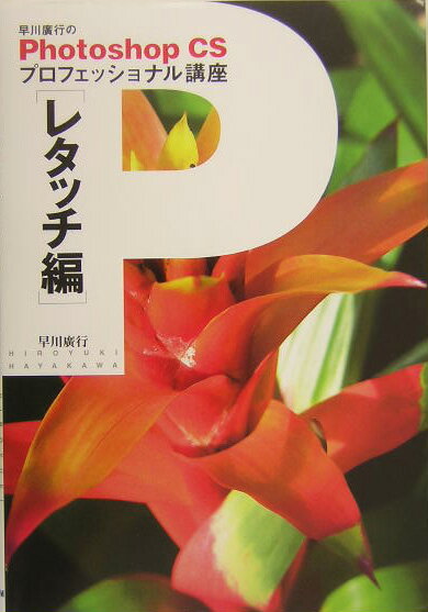 【中古】早川廣行のPhotoshop　CSプロフェッショナル講座 レタッチ編 /マイナビ出版/早川広行（単行本）