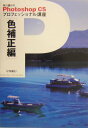【中古】早川廣行のPhotoshop CSプロフェッショナル講座 色補正編 /マイナビ出版/早川広行(単行本)