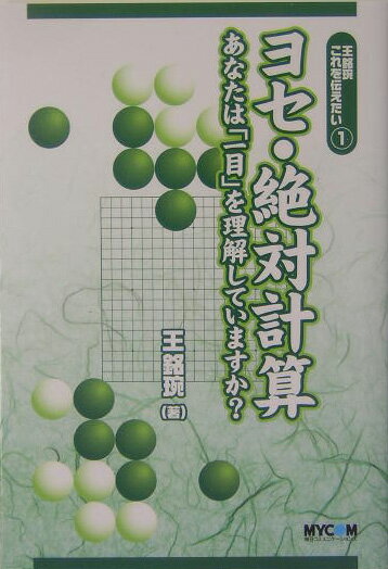 围棋 - 【中古】ヨセ・絶対計算 あなたは「一目」を理解していますか？ /マイナビ出版/王銘えん（単行本）