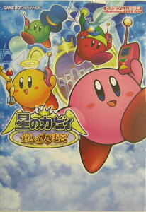 【中古】星のカ-ビィ鏡の大迷宮 Nintendo dream /マイナビ出版(単行本)