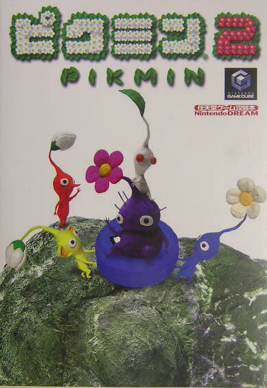 【中古】ピクミン2 Nintendo　dream/マイナビ出版（単行本）(3.0)