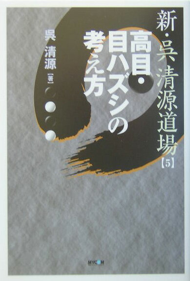 【中古】新・呉清源道場 5 /マイナビ出版/呉清源（単行本）