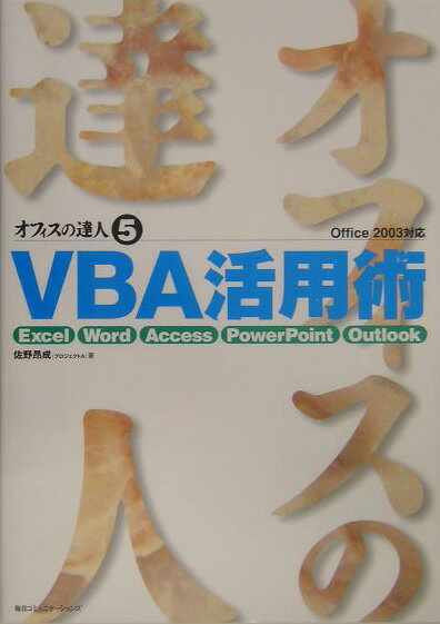 Programming - 【中古】VBA活用術 Excel／Word／Access／PowerPo /マイナビ出版/佐野昂成（単行本）