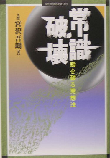 【中古】常識破壊 殻を破る発想法 /マイナビ出版/宮沢吾朗（単行本）