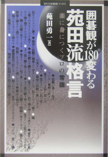 【中古】囲碁観が180°変わる苑田流格言 楽に身につくプロの常識 /マイナビ出版/苑田勇一（単行本）