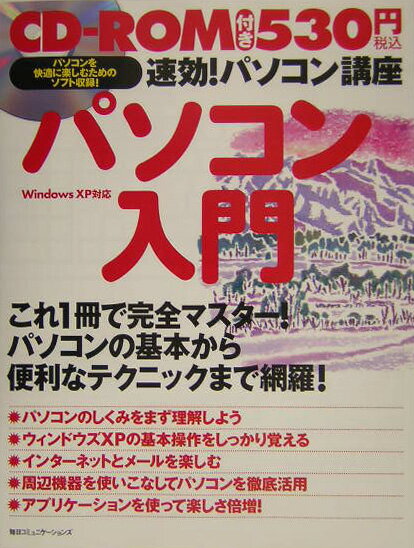 【中古】速効！パソコン講座パソコン入門 Windows XP対応 /マイナビ出版/毎日コミュニケ-ションズ（大型本）