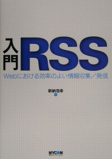【中古】入門RSS Webにおける効率のよい情報収集／発信/マイナビ出版/新納浩幸（単行本）