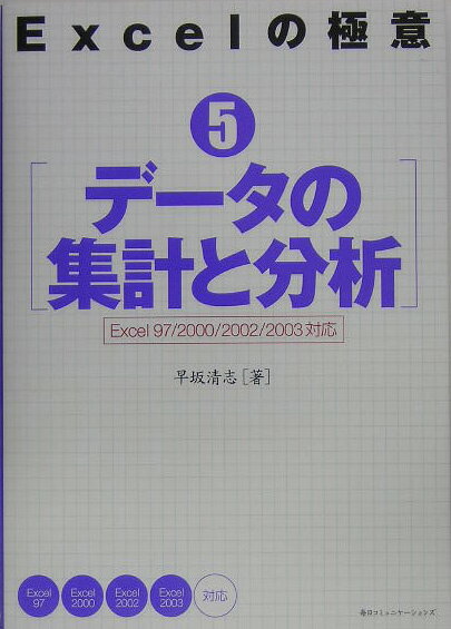 【中古】Excelの極意 Excel　97／2000／2002／2003対応 5/マイナビ出版（単行本）