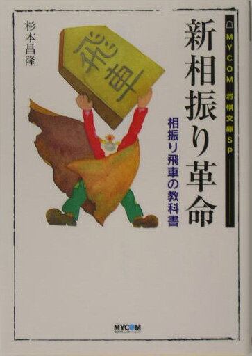 【中古】新相振り革命 /マイナビ出版/杉本昌隆（文庫）