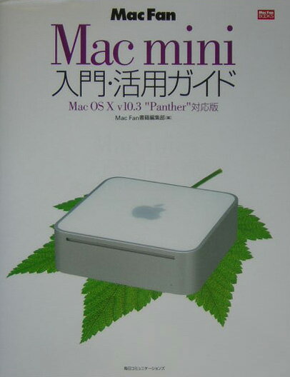 【中古】Mac　fan　Mac　mini入門・活用ガイドMac　OS　10　v10．3“ /マイナビ出版/小泉森弥（単行本）