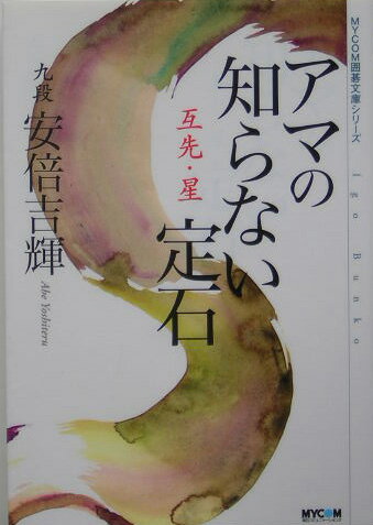 【中古】アマの知らない定石 互先・星/マイナビ出版/安倍吉輝（文庫）