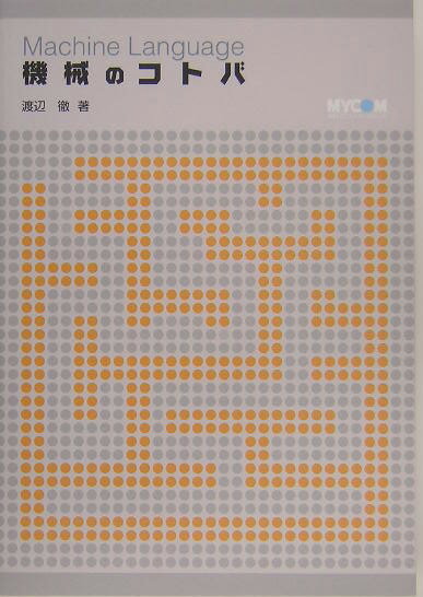 【中古】機械のコトバ /マイナビ出版/渡辺徹（ゲ-ム開発）（単行本）