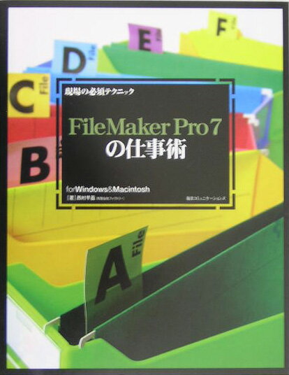 【中古】現場の必須テクニックFileMaker　Pro　7の仕事術 For　Windows　＆　Macintosh /マイナビ出版/西村早苗（単行本）