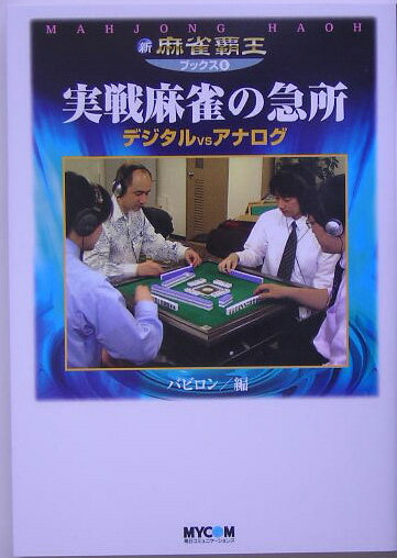 【中古】実戦麻雀の急所 デジタルvsアナログ/マイナビ出版/バビロン（単行本）