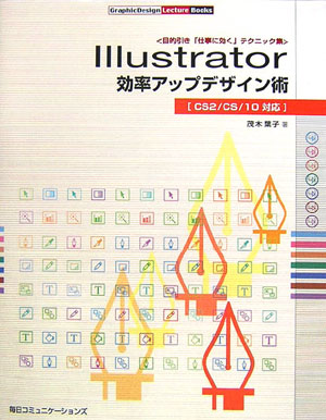 【中古】Illustrator効率アップデザイン術 目的引き「仕事に効く」テクニック集/マイナビ出版/茂木葉子（単行本）