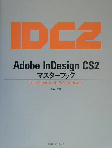 Adobe　InDesign　CS2マスタ-ブック For　Macintosh　＆　Windows/マイナビ出版/高橋レオ（単行本）