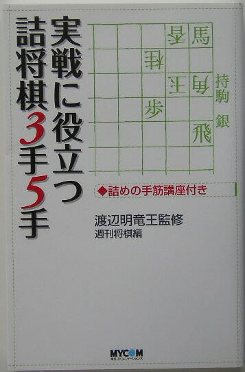◆◆◆非常にきれいな状態です。中古商品のため使用感等ある場合がございますが、品質には十分注意して発送いたします。 【毎日発送】 商品状態 著者名 週刊将棋編集部、渡辺明 出版社名 マイナビ出版 発売日 2005年08月 ISBN 9784839918620
