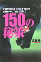 【中古】150の秘策 元専門紙記者が初めて明かす馬券的中の「消し」「買い /マイナビ出版/遠藤登(単行本)