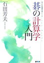 【中古】碁の計算学入門 /マイナビ出版/石田芳夫(文庫)