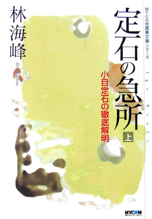 【中古】定石の急所 小目定石の徹底解明 上/マイナビ出版/林海峯（文庫）