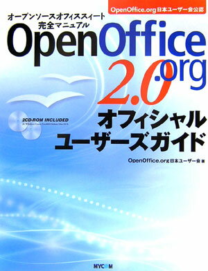 【中古】OpenOffice．org　2．0オフィシャルユ-ザ-ズガイド オ-プンソ-スオフィススィ-ト完全マニュア..
