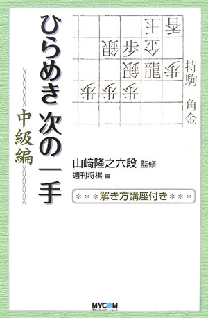 【中古】ひらめき次の一手 中級編 /マイナビ出版/週刊将棋編集部（単行本）