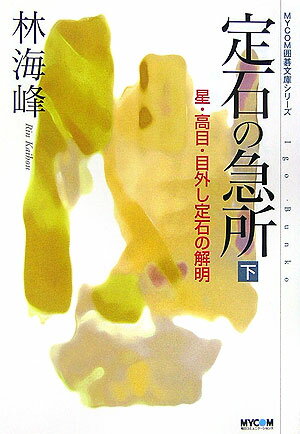【中古】定石の急所 下 /マイナビ出版/林海峯（文庫）