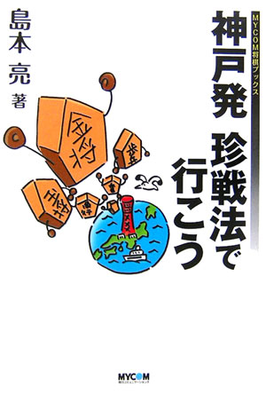 【中古】神戸発珍戦法で行こう /マイナビ出版/島本亮（単行本）