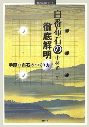 【中古】白番布石の徹底解明 手厚い布石のつくり方 /マイナビ出版/小林光一（単行本）