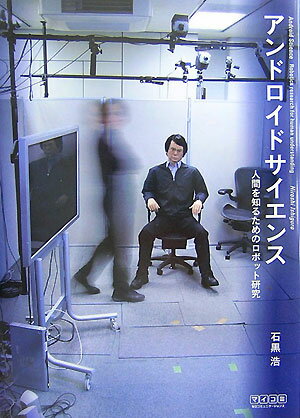 【中古】アンドロイドサイエンス 人間を知るためのロボット研究/マイナビ出版/石黒浩（単行本（ソフトカバー））