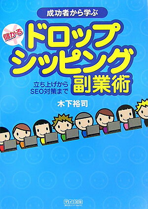 【中古】成功者から学ぶ儲かるドロップシッピング副業術 立ち上げからSEO対策まで/マイナビ出版/木下裕司（単行本（ソフトカバー））