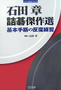【中古】詰碁傑作選 基本手筋の反復練習 /マイナビ出版/石田章(単行本(ソフトカバー))
