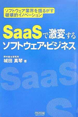 乐天商城 - 【中古】SaaSで激変するソフトウェア・ビジネス ソフトウェア業界を揺るがす破壊的イノベ-ション /マイナビ出版/城田真琴（単行本（ソフトカバー））