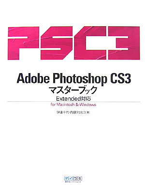 【中古】Adobe　Photoshop　CS3マスタ-ブック Extended対応 /マイナビ出版/伊達千代（単行本（ソフトカバー））