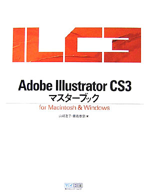 【中古】Adobe　Illustrator　CS3マスタ-ブック For　Macintosh　＆　Windows /マイナビ出版/山崎澄子（単行本（ソフトカバー））