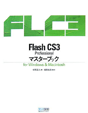 Flash　CS3　Professionalマスタ-ブック For　Windows　＆　Macintosh /マイナビ出版/杉原正人（単行本（ソフトカバー））