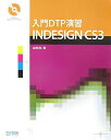 【中古】入門DTP演習INDESIGN CS3(スリ-) /マイナビ出版/森崎隆(単行本(ソフトカバー))