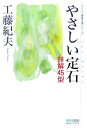 【中古】やさしい定石 詳解45型/マイナビ出版/工藤紀夫(文庫)