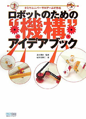 【中古】ロボットのための“機構”アイデアブック タミヤユニバ-サルア-ムで作る/マイナビ出版/城井田勝仁（単行本（ソフトカバー））