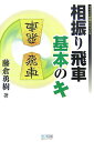 【中古】相振り飛車基本のキ /マイナビ出版/藤倉勇樹(単行本(ソフトカバー))