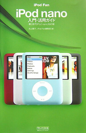 【中古】iPod fan iPod nano入門 活用ガイド 第3世代iPod nano対応版 /マイナビ出版/丸山陽子（単行本（ソフトカバー））