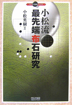 【中古】小松流最先端布石研究 /マイナビ出版/小松英樹（単行本（ソフトカバー））