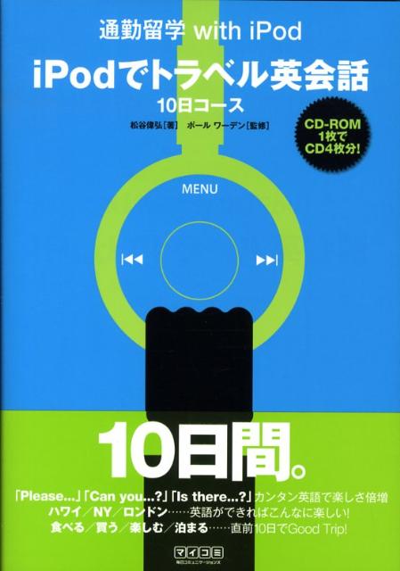 【中古】iPodでトラベル英会話10日コ-ス 通勤通学with　iPod /マイナビ出版/松谷偉弘（単行本（ソフトカバー））