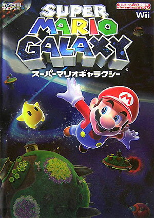 【中古】ス-パ-マリオギャラクシ- Nintendo　dream /マイナビ出版（単行本（ソフトカバー））