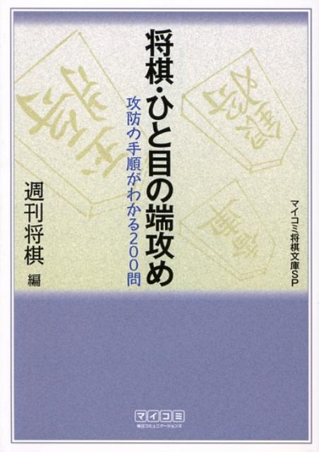 【中古】将棋・ひと目の端攻め /マイナビ出版/週刊将棋編集部（単行本（ソフトカバー））