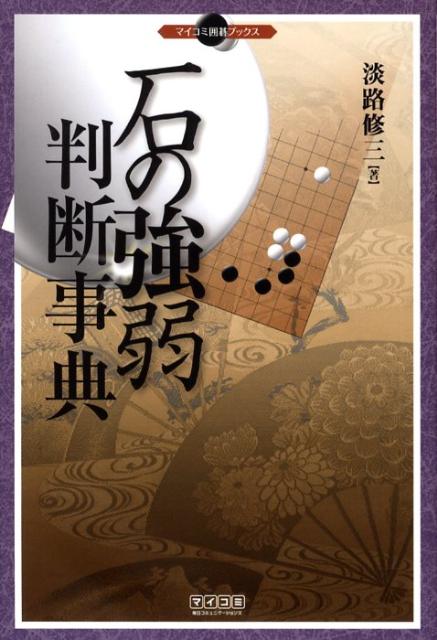 【中古】石の強弱判断事典 /マイナビ出版/淡路修三（単行本（ソフトカバー））