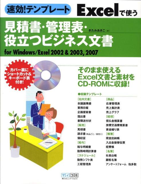【中古】速効！テンプレ-トExcelで使う見積書・管理表・役立つビジネス文書 For　Windows／Excel　2002..
