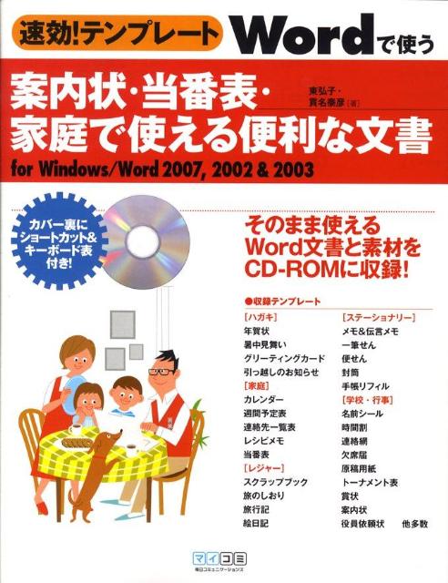 【中古】速効！テンプレ-トWordで使う案内状・当番表・家庭で使える便利な文書 For　Windows／Word　2007，200/マイナビ出版/東弘子（単行本（ソフトカバー））