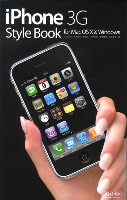 【中古】iPhone 3G style book For Mac OS 10 ＆ Windows /マイナビ出版/丸山弘詩（単行本（ソフトカバー））